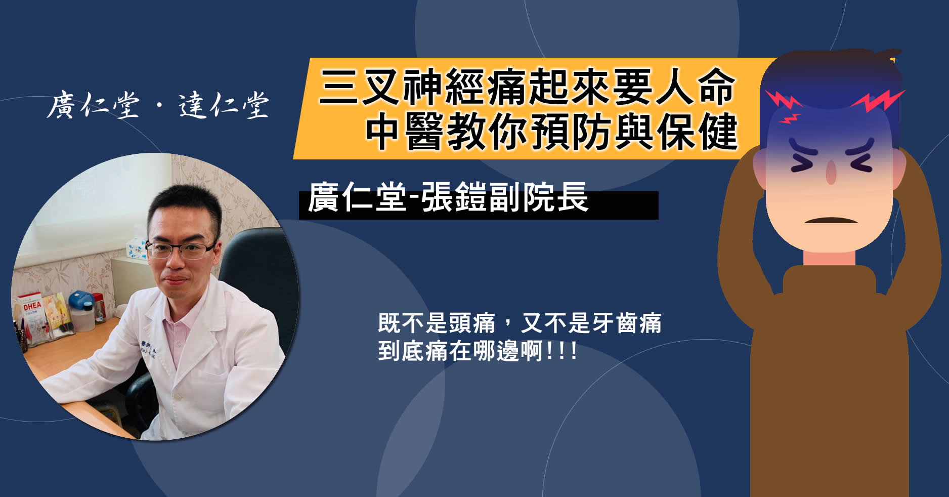 三叉神經痛起來要人命,中醫教你預防與保健-張鎧醫師