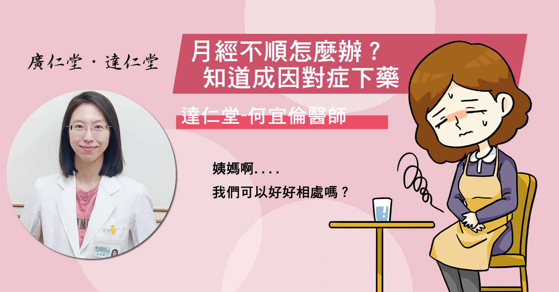 月經不順怎麼辦?知道成因對症下藥-何宜倫醫師