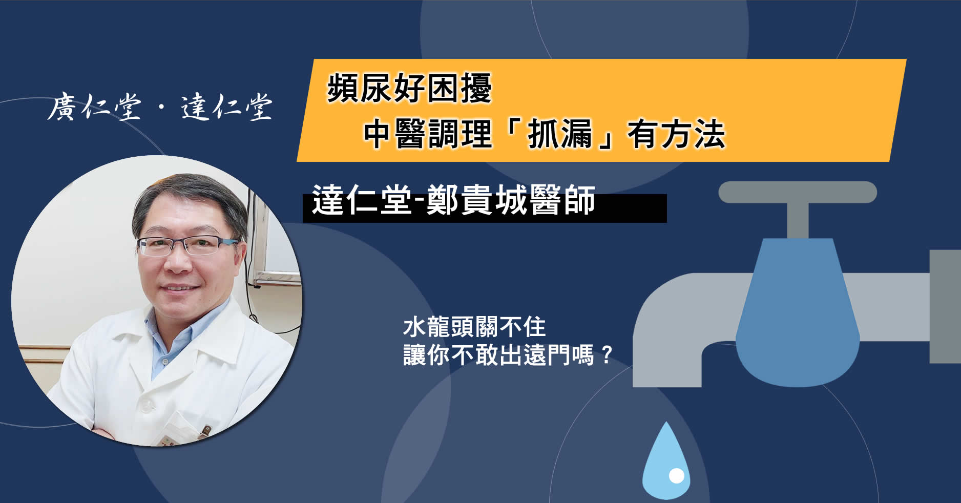 頻尿好困擾,中醫調理「抓漏」有方法-鄭貴城醫師