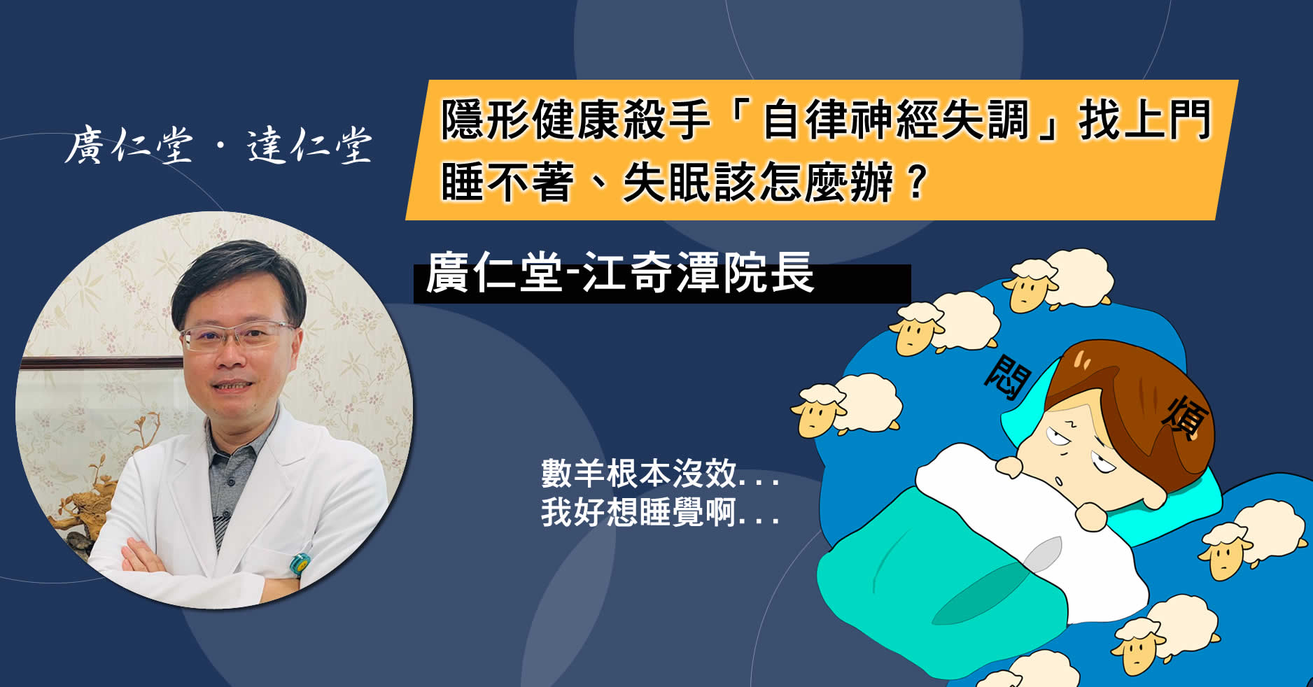 隱形健康殺手「自律神經失調」找上門,睡不著、失眠、暈眩該怎麼辦-江奇潭醫師