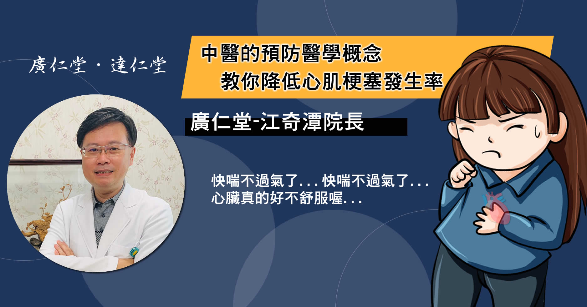中醫的預防醫學概念,教你降低心肌梗塞發生率-江奇潭醫師