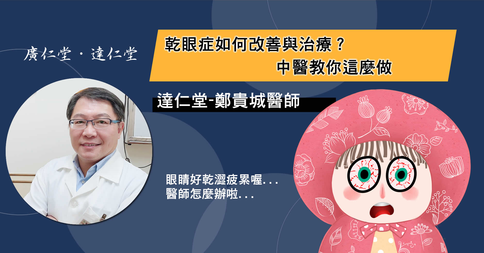 乾眼症如何改善與治療？中醫教你這麼做-鄭貴城醫師