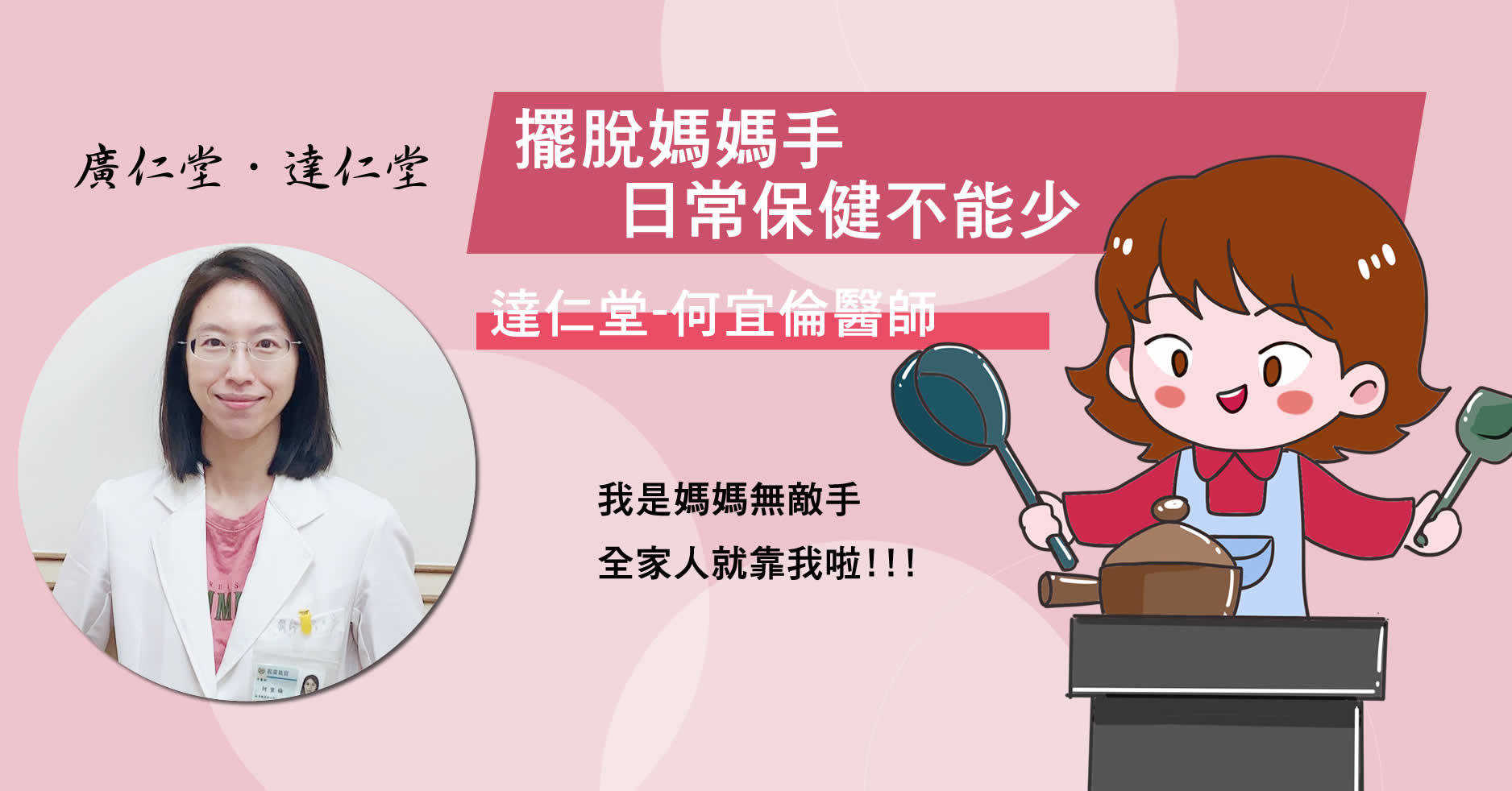 擺脫媽媽手，日常保健不能少-何宜倫醫師