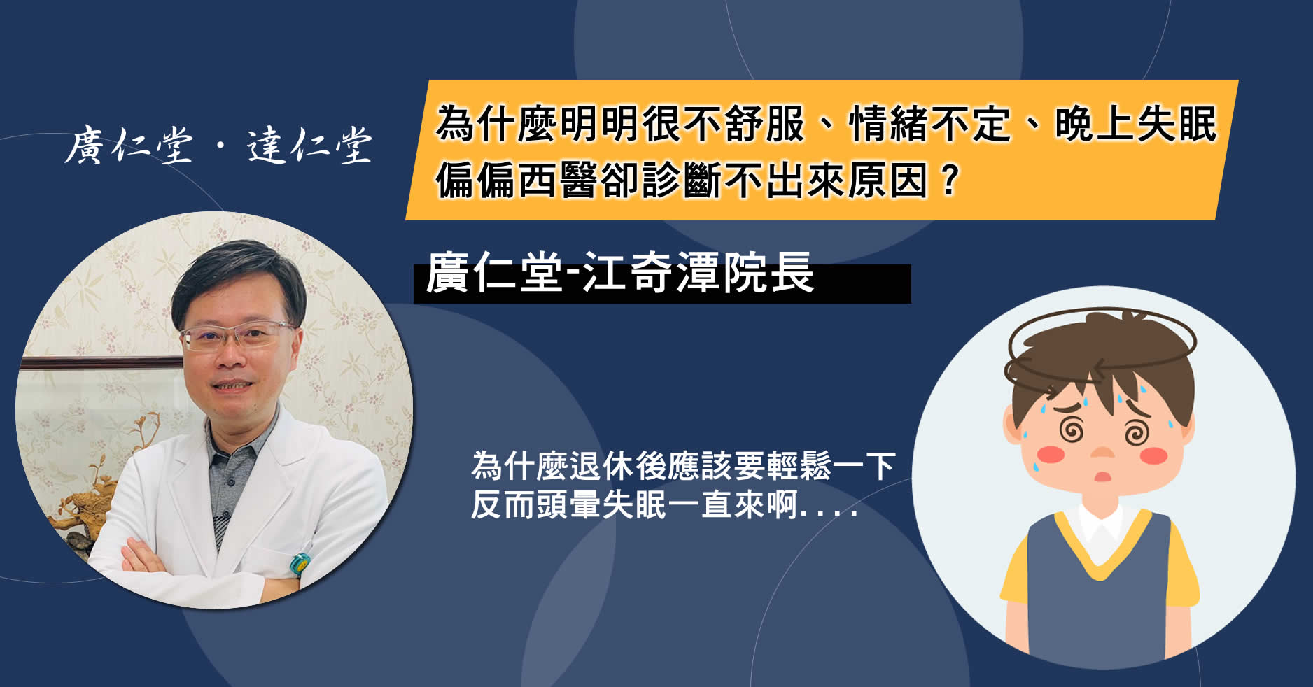 為什麼明明很不舒服、情緒不定、晚上失眠,偏偏西醫卻診斷不出來原因?其實是副交感神經太過活躍了-江奇潭醫師
