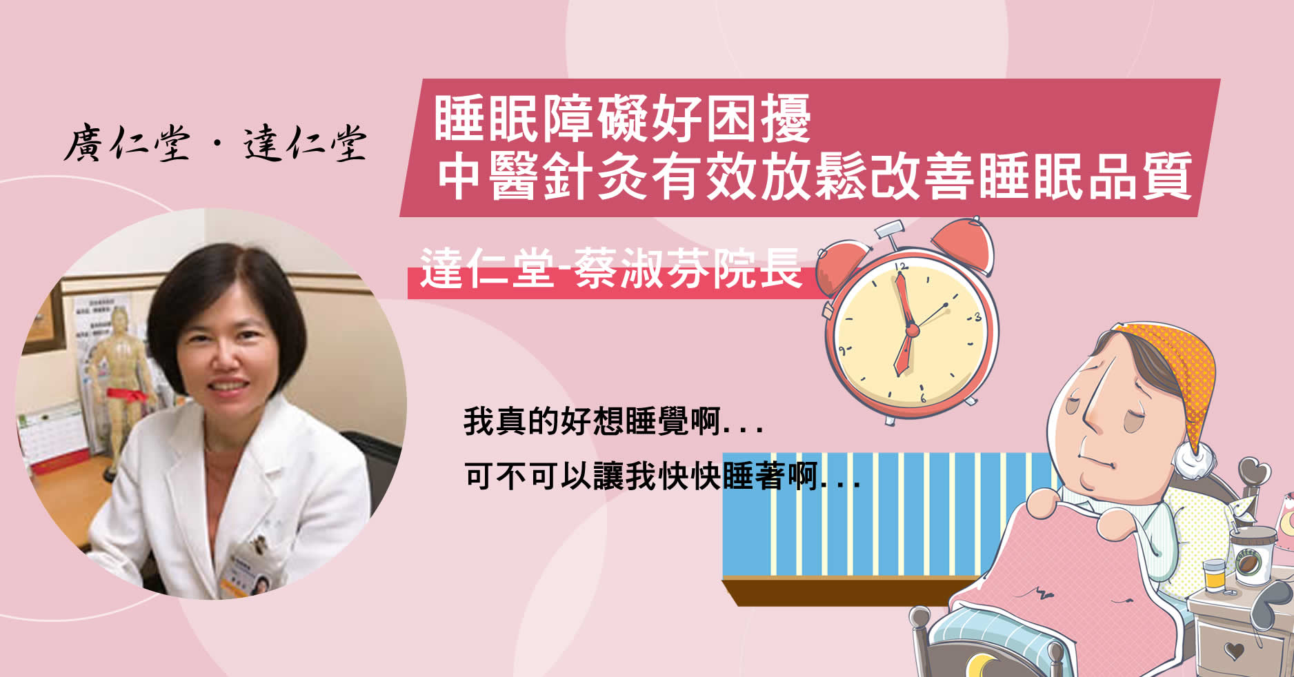 睡眠障礙好困擾，中醫針灸有效放鬆改善睡眠品質-蔡淑芬醫師