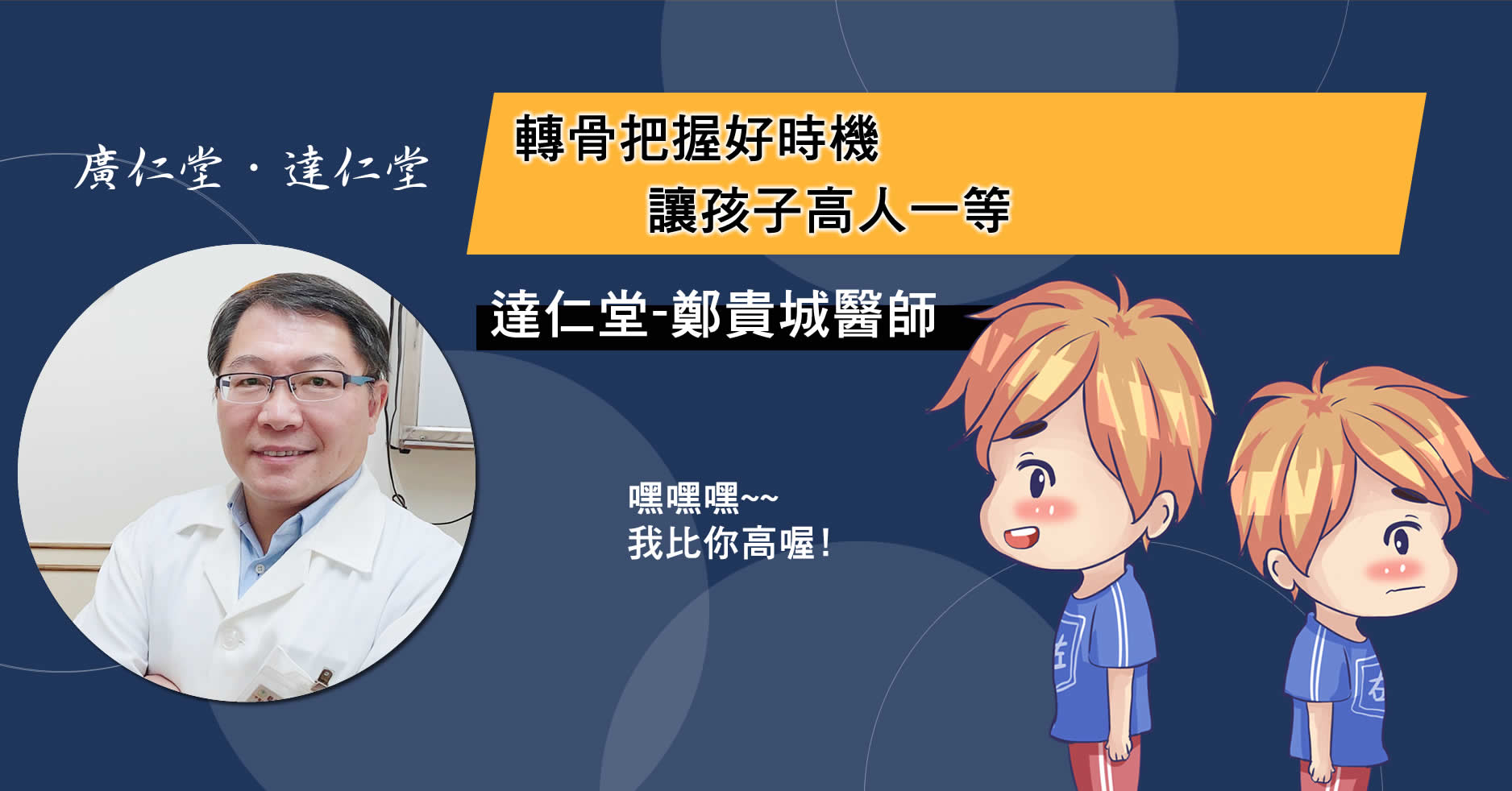 轉骨把握好時機,讓孩子高人一等-鄭貴城醫師