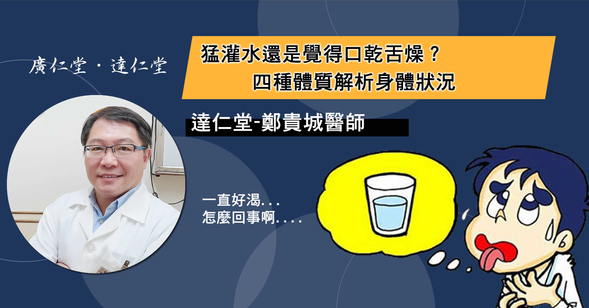 猛灌水還是覺得口乾舌燥?四種體質解析身體狀況-鄭貴城醫師