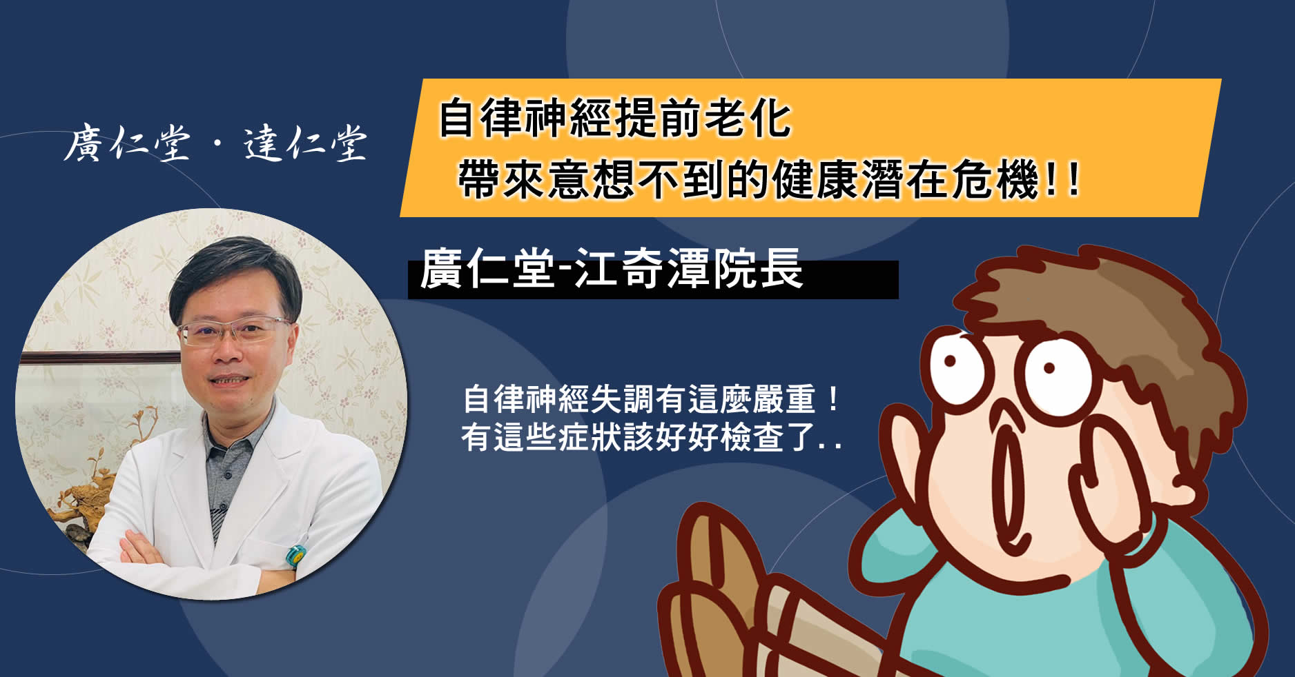 自律神經提前老化,帶來生活上的不便以及潛在心率變異性(HRV)與心血管疾病潛在隱憂-江奇潭醫師
