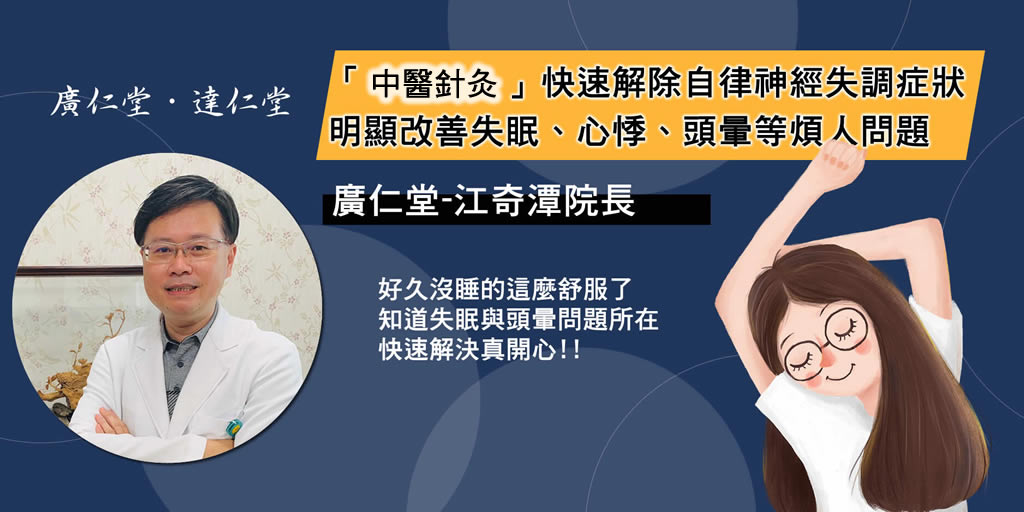 「針灸療法」快速解除自律神經失調症狀，明顯改善失眠、心悸、頭暈等煩人問題-江奇潭醫師