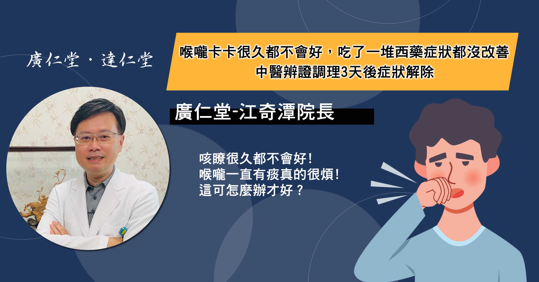 喉嚨卡卡很久都不會好，吃了一堆西藥症狀都沒改善，中醫辨證調理3天後症狀解除-江奇潭醫師