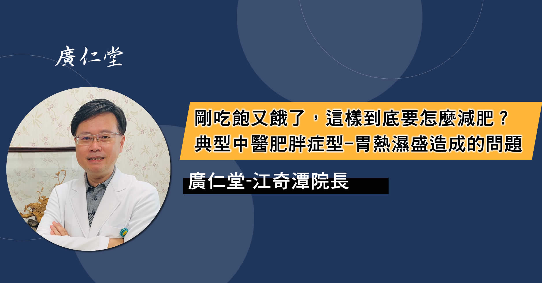 剛吃飽又餓了,這樣到底要怎麼減肥?典型中醫肥胖症型-胃熱濕盛的現象