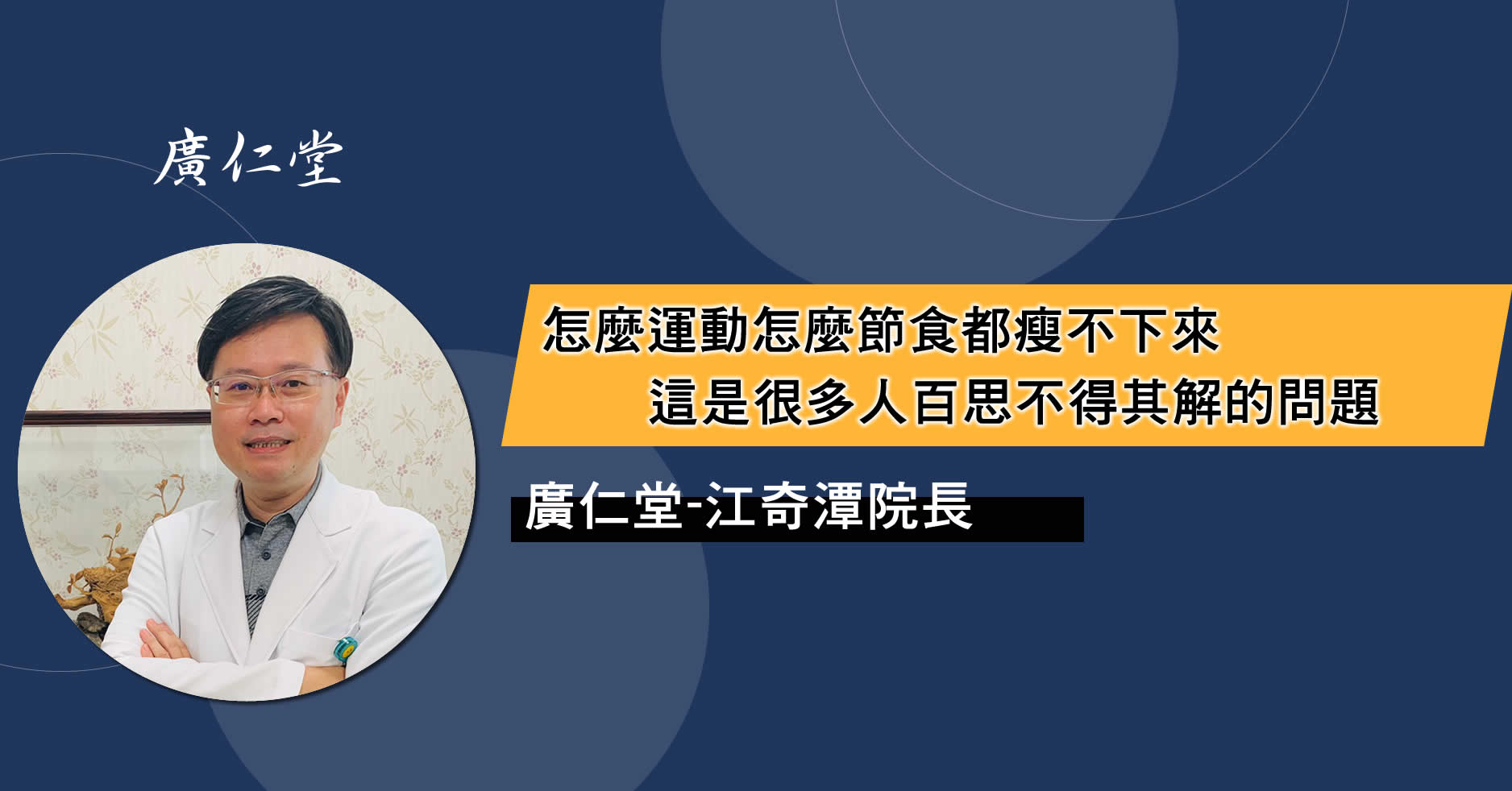 怎麼運動怎麼節食都瘦不下來,這是很多人百思不得其解的問題,而中醫肥胖症型-脾盛陽虛的患者就有這類的困擾