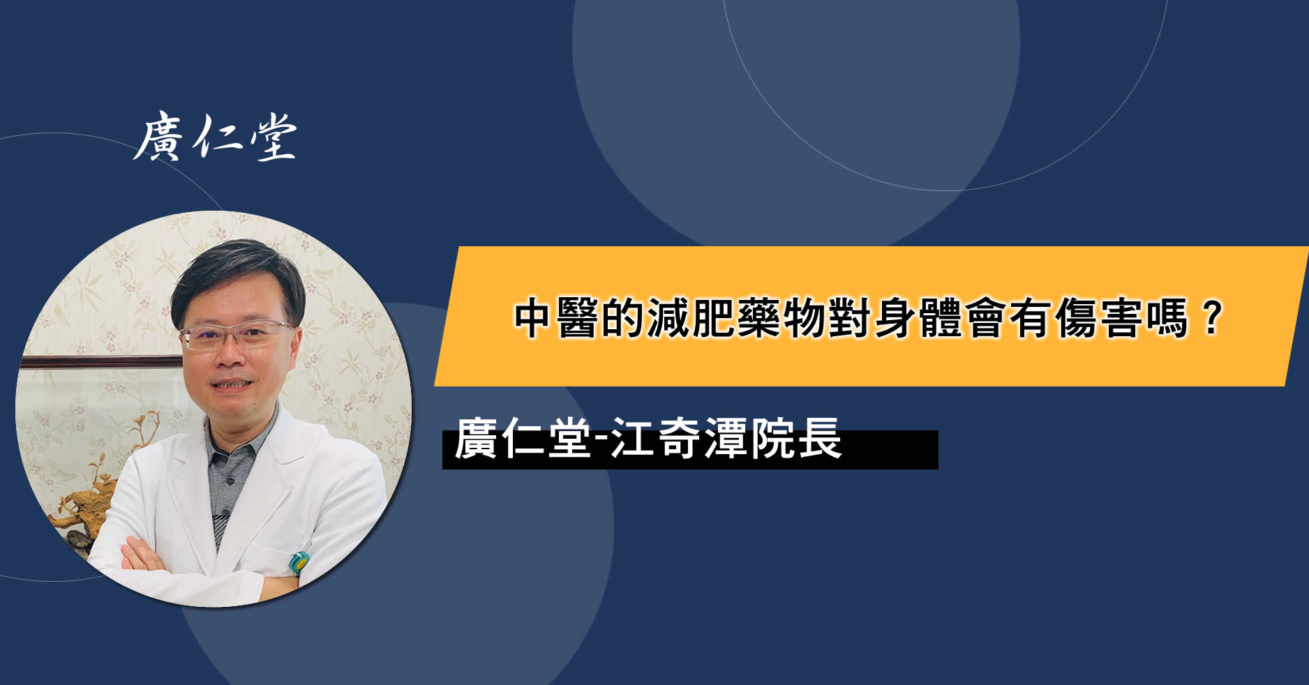 中醫的減肥藥物對身體會有傷害嗎?