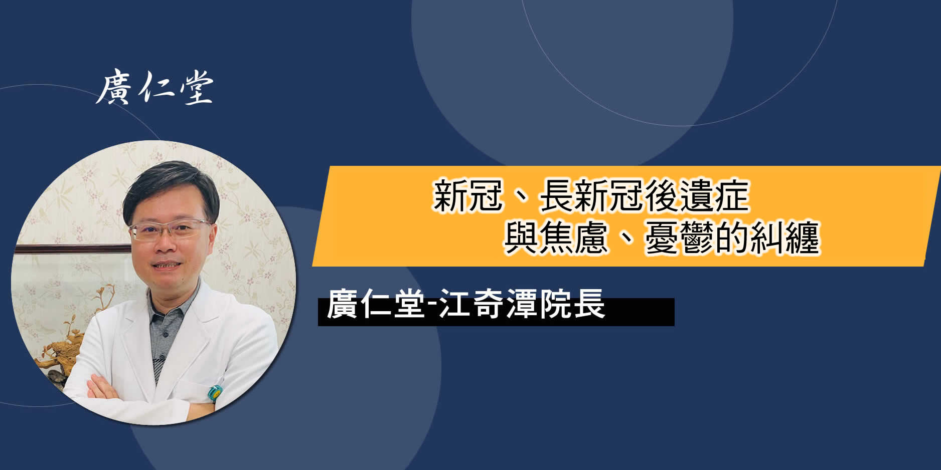 新冠、long covid長新冠後遺症與焦慮、憂鬱的糾纏