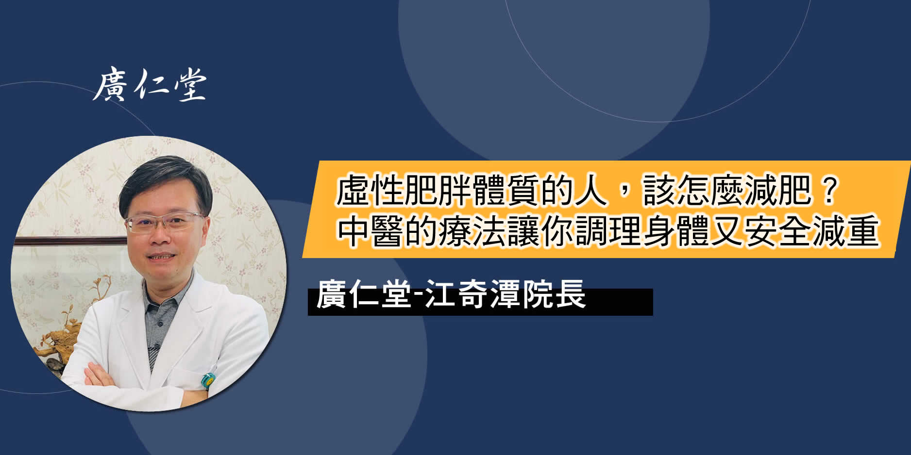 重塑體態,從內到外:中醫對虛性肥胖的獨特減重方式!